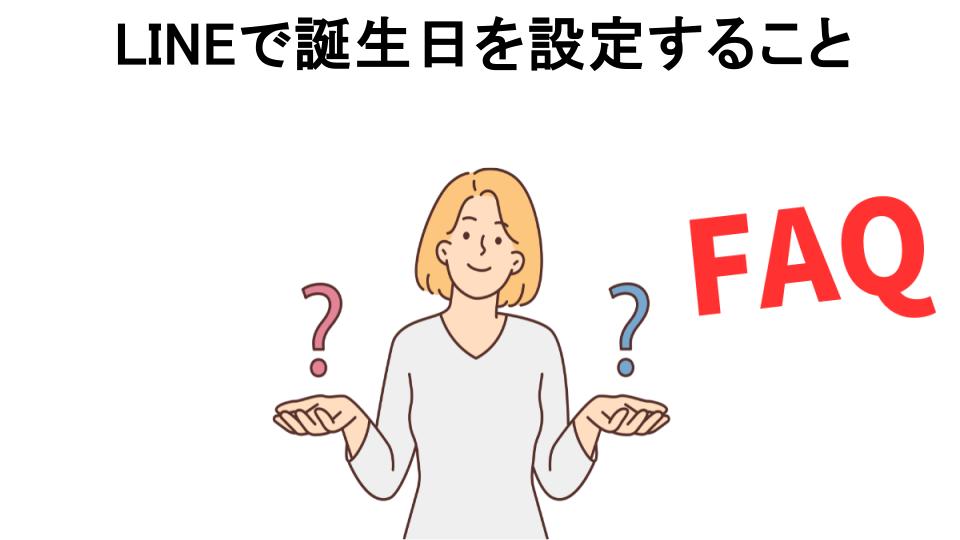 LINEで誕生日を設定することについてよくある質問【恥ずかしい以外】